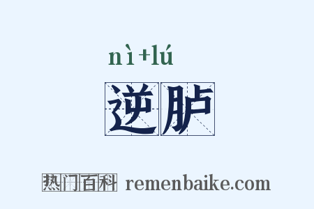 逆胪是什么意思的图片